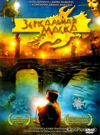 Зеркальная маска / Mirrormask 2005 смотреть онлайн