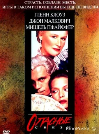 Опасные связи / Dangerous Liaisons 1988 смотреть онлайн