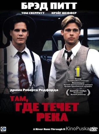 Там, где течет река / A River Runs Through It 1992 смотреть онлайн