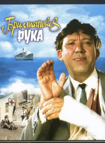 Бриллиантовая рука / 1969 смотреть онлайн Бриллиантовая рука / 1969 смотреть онлайн
