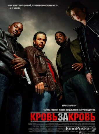 Кровь за кровь / Four Brothers 2005 смотреть онлайн