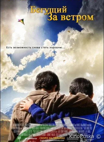 Бегущий за ветром / The Kite Runner 2007 смотреть онлайн