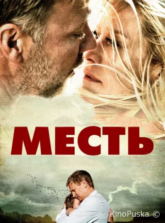 Месть / Hævnen 2010 смотреть онлайн