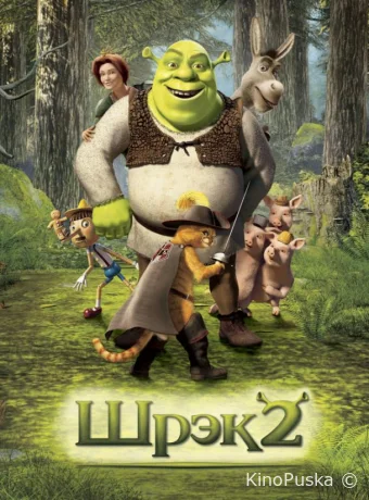 Шрэк 2 / Shrek 2 2004 смотреть онлайн Шрэк 2 / Shrek 2 2004 смотреть онлайн