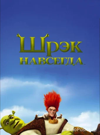 Шрэк навсегда / Shrek Forever After 2010 смотреть онлайн