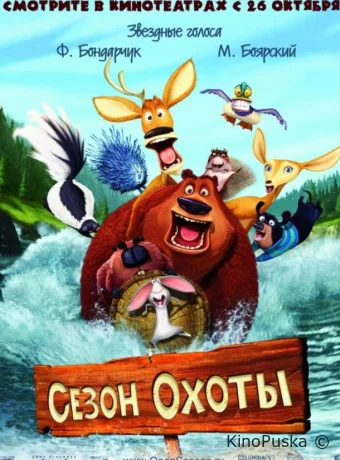 Сезон охоты / Open Season 2006 смотреть онлайн