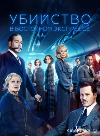 Убийство в Восточном экспрессе / Murder on the Orient Express 2017 смотреть онлайн Убийство в Восточном экспрессе / Murder on the Orient Express 2017 смотреть онлайн