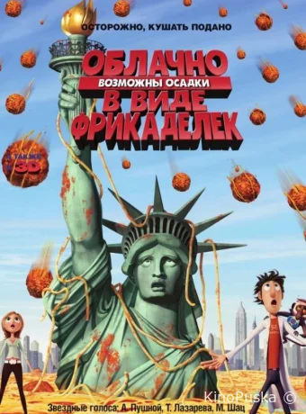 Облачно, возможны осадки в виде фрикаделек / Cloudy with a Chance of Meatballs 2009 смотреть онлайн