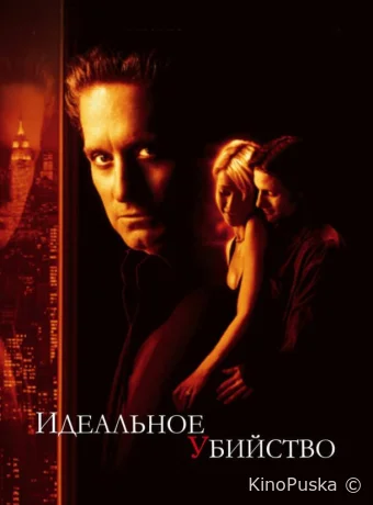 Идеальное убийство / A Perfect Murder 1998 смотреть онлайн Идеальное убийство / A Perfect Murder 1998 смотреть онлайн