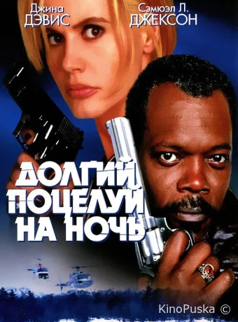 Долгий поцелуй на ночь / The Long Kiss Goodnight 1996 смотреть онлайн