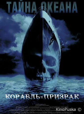 Корабль-призрак / Ghost Ship 2002 смотреть онлайн