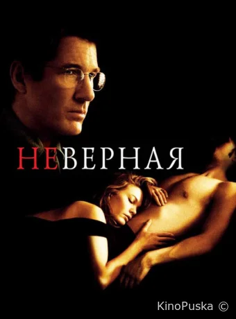 Неверная / Unfaithful 2002 смотреть онлайн