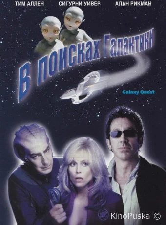 В поисках галактики / Galaxy Quest 1999 смотреть онлайн В поисках галактики / Galaxy Quest 1999 смотреть онлайн