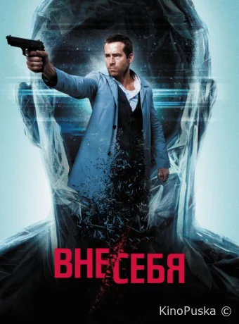 Вне/себя / Self/less 2015 смотреть онлайн Вне/себя / Self/less 2015 смотреть онлайн