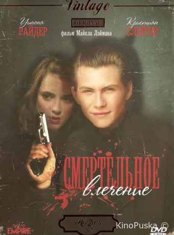 Смертельное влечение / Heathers 1988 смотреть онлайн