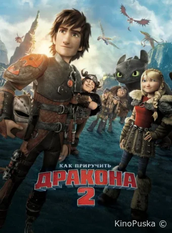 Как приручить дракона 2 / How to Train Your Dragon 2 2014 смотреть онлайн
