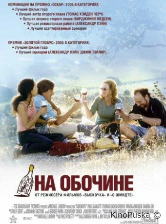 На обочине / Sideways 2004 смотреть онлайн На обочине / Sideways 2004 смотреть онлайн