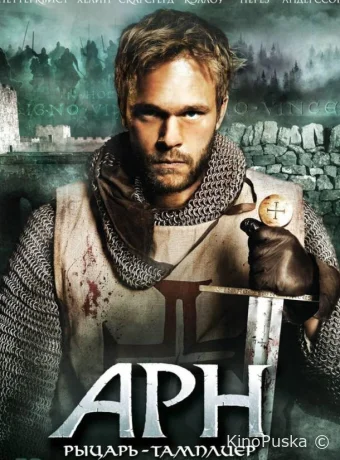Арн: Рыцарь-тамплиер / Arn: Tempelriddaren 2007 смотреть онлайн Арн: Рыцарь-тамплиер / Arn: Tempelriddaren 2007 смотреть онлайн