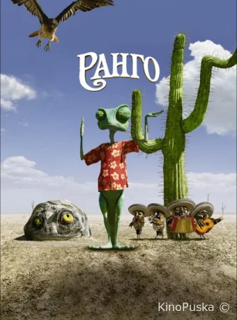 Ранго / Rango 2011 смотреть онлайн