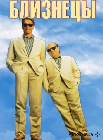 Близнецы / Twins 1988 смотреть онлайн Близнецы / Twins 1988 смотреть онлайн