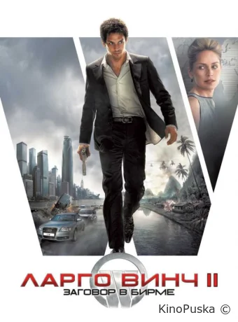 Ларго Винч 2: Заговор в Бирме / Largo Winch II 2011 смотреть онлайн Ларго Винч 2: Заговор в Бирме / Largo Winch II 2011 смотреть онлайн
