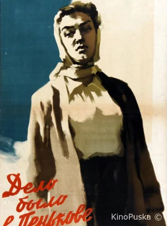 Дело было в Пенькове / 1957 смотреть онлайн Дело было в Пенькове / 1957 смотреть онлайн