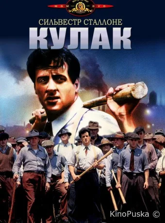 Кулак / F.I.S.T 1978 смотреть онлайн