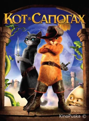 Кот в сапогах / Puss in Boots 2011 смотреть онлайн