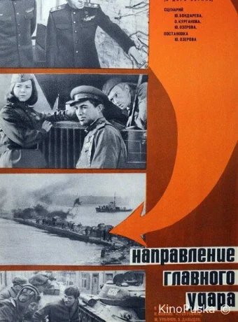 Освобождение: Направление главного удара /  1970 смотреть онлайн