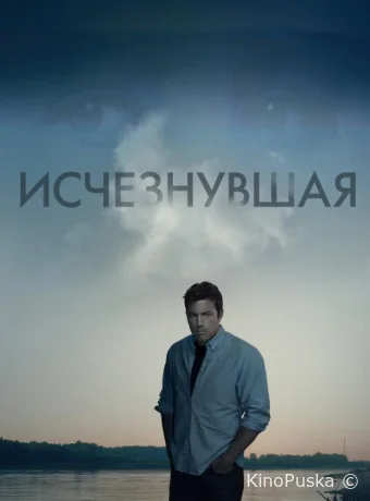 Исчезнувшая / Gone Girl 2014 смотреть онлайн Исчезнувшая / Gone Girl 2014 смотреть онлайн