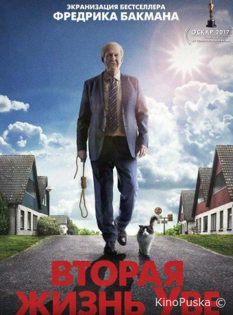 Вторая жизнь Уве / En man som heter Ove 2015 смотреть онлайн