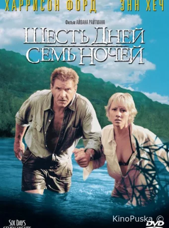 Шесть дней, семь ночей / Six Days Seven Nights 1998 смотреть онлайн