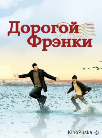 Дорогой Фрэнки / Dear Frankie 2003 смотреть онлайн