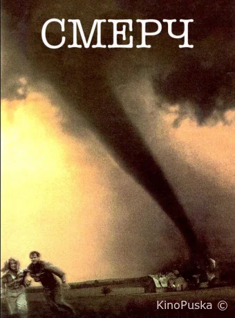 Смерч / Twister 1996 смотреть онлайн