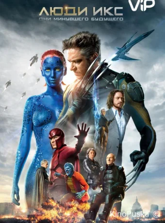 Люди Икс: Дни минувшего будущего / X-Men: Days of Future Past 2014 смотреть онлайн