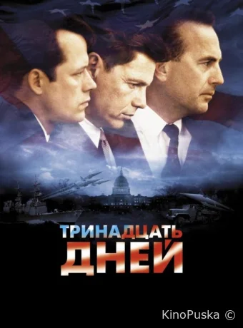 Тринадцать дней / Thirteen Days 2000 смотреть онлайн Тринадцать дней / Thirteen Days 2000 смотреть онлайн