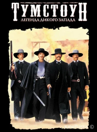 Тумстоун: Легенда дикого запада / Tombstone 1993 смотреть онлайн Тумстоун: Легенда дикого запада / Tombstone 1993 смотреть онлайн