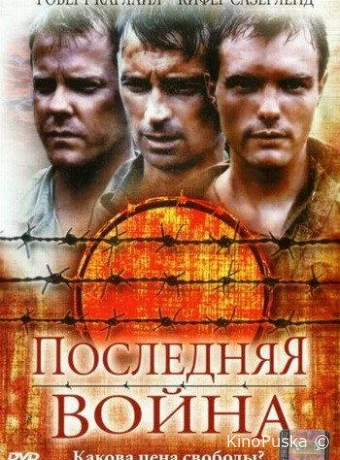 Последняя война / To End All Wars 2001 смотреть онлайн Последняя война / To End All Wars 2001 смотреть онлайн