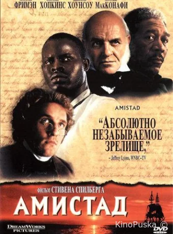 Амистад / Amistad 1997 смотреть онлайн Амистад / Amistad 1997 смотреть онлайн