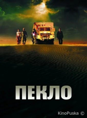 Пекло / Sueurs 2002 смотреть онлайн Пекло / Sueurs 2002 смотреть онлайн