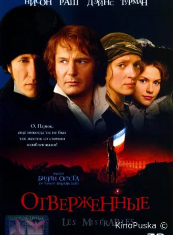 Отверженные / Les Misérables 1998 смотреть онлайн