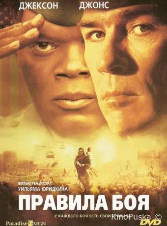 Правила боя / Rules of Engagement 2000 смотреть онлайн Правила боя / Rules of Engagement 2000 смотреть онлайн