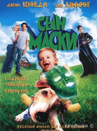 Сын маски / Son of the Mask 2005 смотреть онлайн Сын маски / Son of the Mask 2005 смотреть онлайн