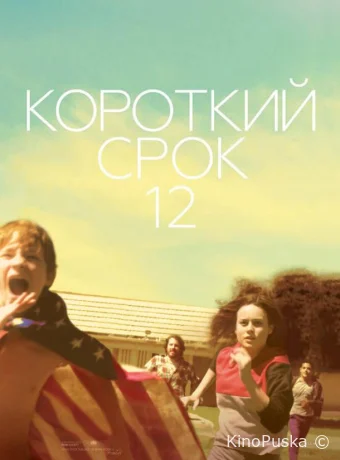 Короткий срок 12 / Short Term 12 2013 смотреть онлайн Короткий срок 12 / Short Term 12 2013 смотреть онлайн