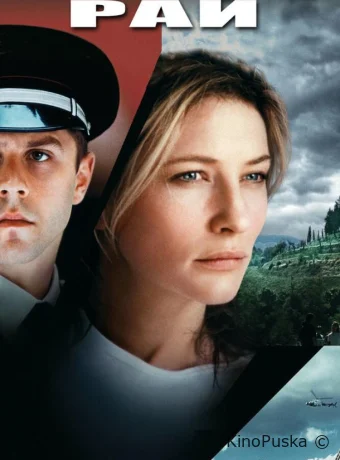 Рай / Heaven 2002 смотреть онлайн
