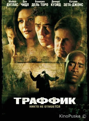 Траффик / Traffic 2000 смотреть онлайн Траффик / Traffic 2000 смотреть онлайн