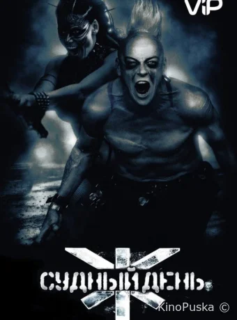 Судный день / Doomsday 2008 смотреть онлайн