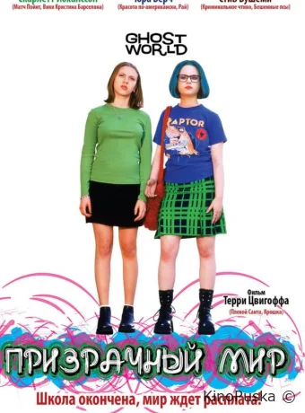 Призрачный мир / Ghost World 2001 смотреть онлайн