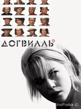 Догвилль / Dogville 2003 смотреть онлайн Догвилль / Dogville 2003 смотреть онлайн