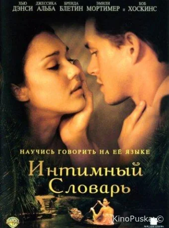 Интимный словарь / The Sleeping Dictionary 2001 смотреть онлайн